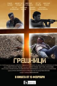 Sinners 2019 on netflix