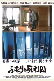 ふたりの死刑囚 2015 on netflix