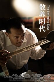 散养时代 2021 on netflix