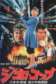 Lone Wolf Cop: The Sex Doll Case 1991 on netflix