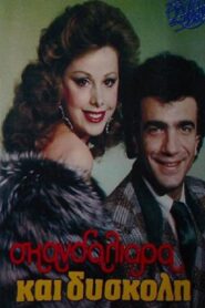 Σκανδαλιάρα και δύσκολη 1988 on netflix