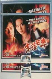 The Fugitives 1991 on netflix