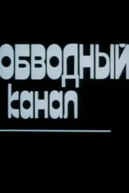 Obvodny Canal 1990 on netflix