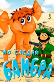 In the Footsteps of the Bambr 1990 on netflix