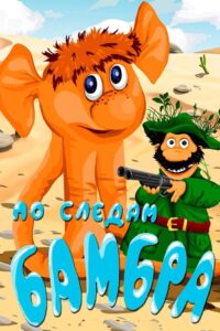 In the Footsteps of the Bambr 1990 on netflix