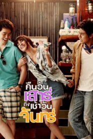 Saturday Night to Monday Morning 2012 on netflix