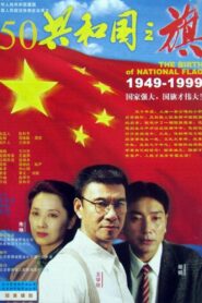 共和国之旗 1999 on netflix