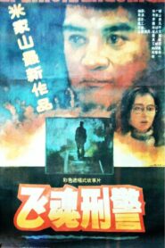 飞魂刑警 1992 on netflix