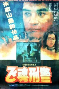 飞魂刑警 1992 on netflix