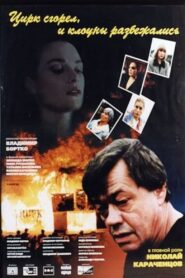 The Circus Burned Down and the Clowns Scattered 1998 on netflix