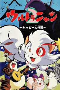 Ultra Nyan 2: The Great Happy Operation 1998 on netflix