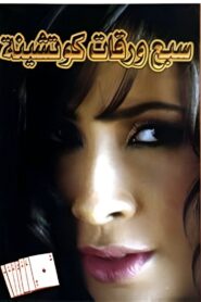 7 Playing Cards 2004 on netflix