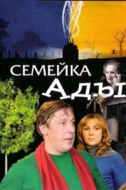 Ada’s Family 2007 on netflix