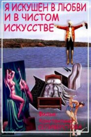 I’m Skillful in Love and Pure Art 1999 on netflix