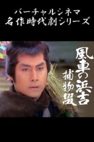 Pinwheel Hamakichi’s Spell 1992 on netflix