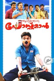Oridathoru Postman 2010 on netflix