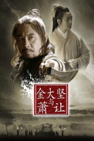 Friendship Unto Death: Jin Dajian and Xiao Rang 2013 on netflix