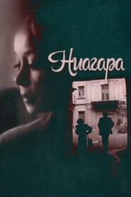 Niagara 1991 on netflix