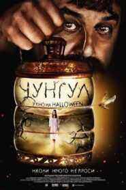 Chungul 2016 on netflix