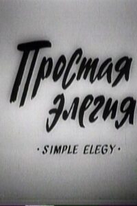 Simple Elegy 1990 on netflix