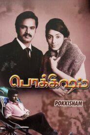 Pokkisham 2009 on netflix