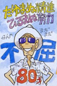 “The Ornithopter Story: Fly, Hiyodori Tengu!” 2002 on netflix