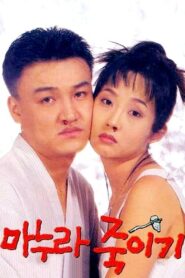 How to Top My Wife 1994 on netflix
