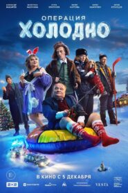 Операция «Холодно» 2024 on netflix