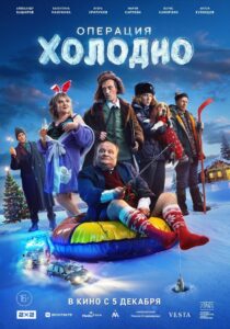 Операция «Холодно» 2024 on netflix