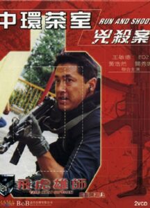 The New Option – Run and Shoot 2002 on netflix