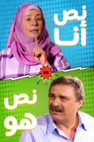 نص أنا.. نص هو 2010 on netflix
