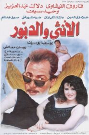 The Woman And The Hornet 1998 on netflix