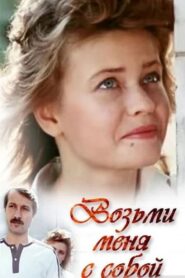 Take Me With You 1990 on netflix