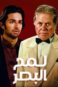 The Glimpse 2012 on netflix