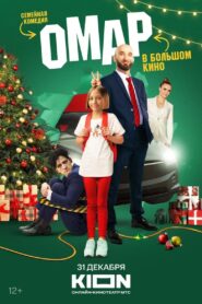 Omar v bolshom kino 2024 on netflix