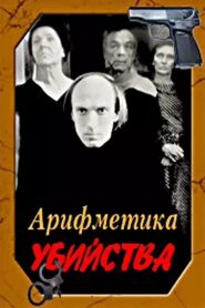 Arithmetic of a Murder 1991 on netflix