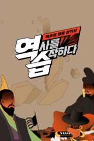 역습: 팩추얼 웹툰 창작단 2022 on netflix