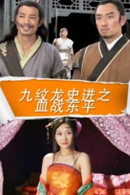 九纹龙史进之血战东平 2016 on netflix