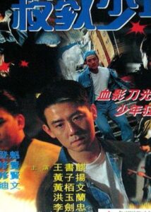 Juvenile Delinquency 1995 on netflix