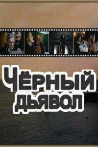 Black Devil 1993 on netflix