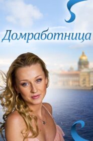 Домработница 2011 on netflix