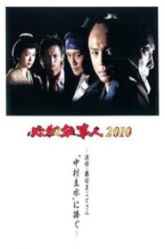 Hissatsu Shigotonin 2010 2010 on netflix