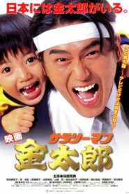 White-Collar Worker Kintaro 1999 on netflix