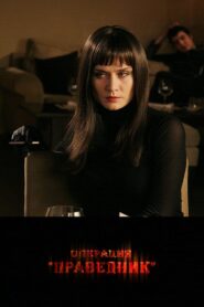 Operation Righteous 2009 on netflix