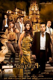 Ninety Minutes 2006 on netflix
