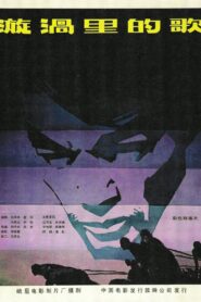 漩涡里的歌 1981 on netflix