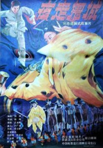 夜走鬼城 1989 on netflix