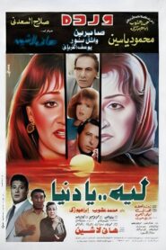 Laih Ya Dunya 1994 on netflix