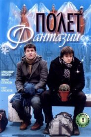 Polyot Fantazii 2008 on netflix