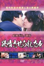 欲情させられた女 1986 on netflix